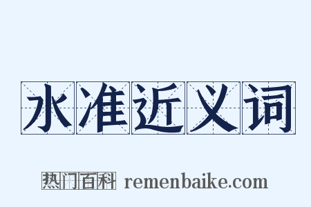 水准近义词是什么意思的图片